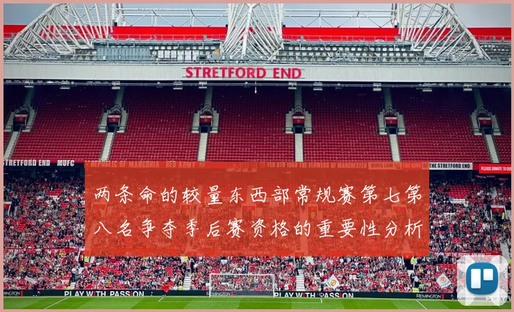 两条命的较量东西部常规赛第七第八名争夺季后赛资格的重要性分析