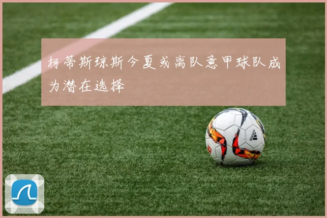 柯蒂斯琼斯今夏或离队意甲球队成为潜在选择