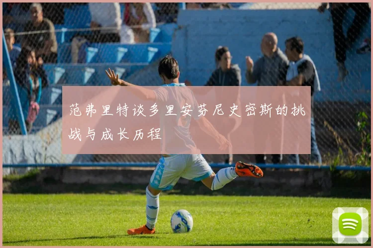 范弗里特谈多里安芬尼史密斯的挑战与成长历程