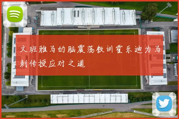 文班雅马的脑震荡教训霍乐迪为马刺传授应对之道