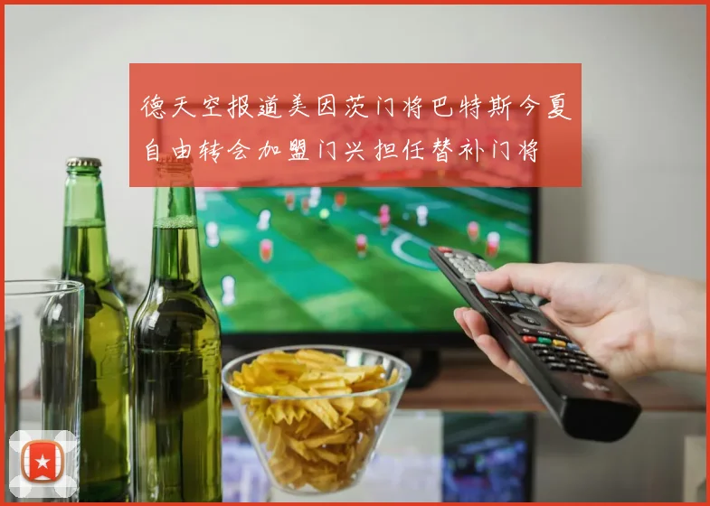 德天空报道美因茨门将巴特斯今夏自由转会加盟门兴担任替补门将