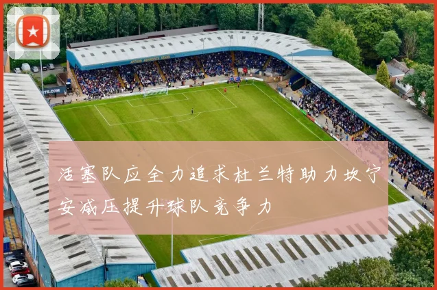 活塞队应全力追求杜兰特助力坎宁安减压提升球队竞争力