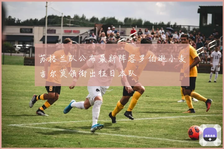 苏格兰队公布最新阵容罗伯逊小麦吉尔莫领衔出征日本队