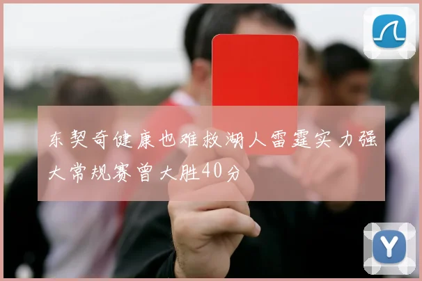东契奇健康也难救湖人雷霆实力强大常规赛曾大胜40分