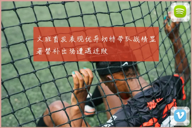 文班首发表现优异切特带队战绩显著替补出场遭遇连败
